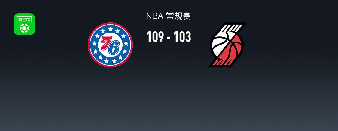 开云体育娱乐app安全-NBA战报：76人109-103开拓者，格雷姆斯31+3+2